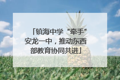 镇海中学“牵手”安龙一中，推动东西部教育协同共进